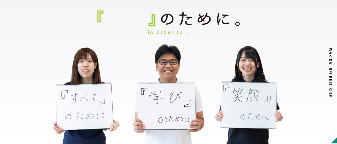 『 』のために。